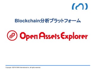Copyright ©2016 HAW International Inc. all rights reserved.
Blockchain分析プラットフォーム
 