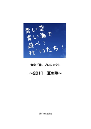 青空「絆」プロジェクト


∼2011 夏の陣∼




   2011年8月26日
 