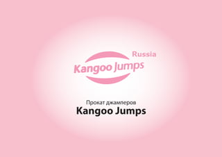 Прокат джамперов
Kangoo Jumps
 