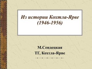 Из истории Кохтла-Ярве (1946-1956) М.Сендецкая ТГ, Кохтла-Ярве 