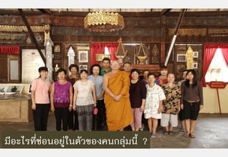 มีอะไรทีซอนอยูในตัวของคนกลุมนี้ ?
        ่
 