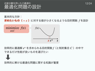 minimize
s∈C
f(s)
 
= x f
12/24
s* f C
f(s)
s* sx
 