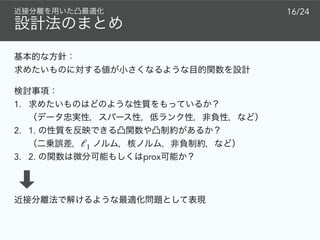  
16/24
1.  
2. 1.  
3. 2. prox
ℓ1
 