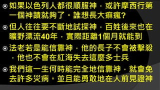  如果以色列人都很順服神，或許摩西行第
一個神蹟就夠了。誰想長大痲瘋?
 但人往往要不斷地試探神，百姓後來也在
曠野漂流40年，實際距離1個月就能到
 法老若是能信靠神，他的長子不會被擊殺
，他也不會在紅海失去這麼多士兵
 我們這一生何時能完全地信靠神，就會免
去許多災病。並且能勇敢地在人前見證神
 