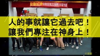 示意圖
人的事就讓它過去吧！
讓我們專注在神身上！
 