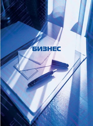 бИЗНЕС 
 