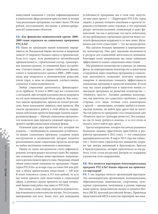 инвестиций компании с учетом софинансирования в социальную сферу регионов присутствия за четыре года реализации программы составил около 330 млн рублей, восстановлено, построено и реконструировано 65 социальных объектов. 
КК: Как финансово‑экономический кризис 2008– 2009 годов отразился на социальных программах РУСАЛа? 
РЗ: Цены на продукцию нашей компании определяются на Лондонской бирже металлов и напрямую зависят от мирового баланса спроса и предложения. Если есть спрос, если развиваются автомобильная промышленность, строительный сектор, транспортное машиностроение, то алюминий будет востребован. Соответственно, во время глобального финансового и экономического кризиса 2008—2009 годов, когда мир погрузился в экономическую рецессию, упали спрос и цена на алюминий, соответственно, снизились и наши возможности. 
Любая социальная деятельность финансируется из прибыли. В итоге в 2009 году мы столкнулись с ситуацией, при которой компания могла направить на эти цели минимальный объем средств. Как известно, многие предприятия, причем не только российские, были вынуждены свернуть свои проекты. Мы смогли продолжить работу в этой области, поддерживая небольшие проекты благодаря нашему корпоративному фонду — «Центру социальных программ», что позволило нам пережить сложный период и сохранить профессиональную команду фонда. 
Основной урок двух кризисных лет, который мы усвоили, — необходимость повышения устойчивости наших социальных программ, создания новых инструментов и возможностей, которые позволят реализовывать наши социальные проекты, несмотря на любые негативные изменения в экономике. 
Одним из таких инструментов стало софинансирование, которое решает несколько задач. Во-первых, оно повышает объемы инвестирования, направляемого в регион нашего присутствия. Например, общий объем инвестиций компании по программе «Территория РУСАЛа» за четыре года составил 164 млн рублей, а объем привлеченных инвестиций — 149 млн. В итоге получится сумма в 313 млн рублей, то есть мы почти удвоили свои инвестиции в социальную сферу, а регионы смогли привлечь на один вложенный бюджетный рубль еще один от РУСАЛа. 
Население, в свою очередь, получило положительные изменения и новое качество жизни. Это ситуация, выигрышная для всех. Более того, для повышения устойчивости программы мы в этом году запустили еще один проект — «Территория РУСАЛа: город людей», в рамках которого вовлекаем в проекты городских улучшений самих горожан, а это огромный ресурс: интеллектуальный, социальный и даже финансовый, так как я допускаю, что часть небольших, но востребованных горожанами проектов может получать финансовую поддержку и от них самих. Механизмы для этого существуют — тот же краудсорсинг. 
Мы уделили большее внимание и корпоративному волонтерству. Оно дает огромные возможности и ресурсы для социальной деятельности компании. Благодаря этому направлению мы также повышаем эффективность наших социальных инвестиций. 
Мы развивали волонтерство и раньше, но именно фокус на корпоративном волонтерстве и вовлечение сотрудников через подобные программы в социальную деятельность позволяют получить хорошую синергию и значительно повысить эффективность социальных программ и проектов компании. В этом году мы также разработали и запустили новую социальную программу по развитию волонтерства — «Помогать просто». Активно развивая волонтерство, мы заметили, что существует проблема: с одной стороны, есть люди, готовые стать волонтерами, с другой — организации, которым требуется волонтерская помощь, но найти друг друга они не могут. Частью работы по программе стал специальный сайт «Помогать просто» (pomogat-prosto.ru). Это площадка, где те, кому требуется помощь, и те, кто готов ее оказать, могут найти друг друга. 
Третье направление, которое мы начали развивать буквально недавно (фактически приступили к разработке программы в 2012 году), — это социальное предпринимательство. В марте 2013 года мы совместно с Агентством стратегических инициатив открыли три центра инноваций в Красноярске, Братске и Краснотурьинске, которые практически за год работы стали сетью ресурсных центров по поддержке и развитию этого направления. 
КК: Кто является партнерами благотворительных программ РУСАЛа? Каким образом вы привлекаете партнеров? 
РЗ: У нас порядка пятисот организаций-партнеров. Это некоммерческие организации, муниципальные, образовательные, медицинские, спортивные, культурные учреждения, получавшие в разные периоды наши гранты; представители малого и среднего бизнеса (МСБ), крупный российский бизнес. Привлекая представителей МСБ в качестве партнеров, мы пока 
Кредитный Консультант №6 (15) 
ноябрь-декабрь 2014 
12 
 