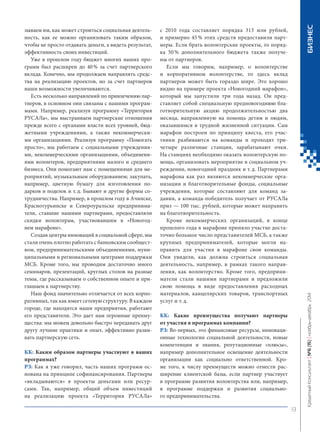 13 
Кредитный Консультант №6 (15) 
ноябрь-декабрь 2014 БИЗНЕС 
зываем им, как может строиться социальная деятельность, как ее можно организовать таким образом, чтобы не просто отдавать деньги, а видеть результат, эффективность своих инвестиций. 
Уже в прошлом году бюджет многих наших программ был расширен до 40 % за счет партнерского вклада. Конечно, мы продолжаем направлять средства на реализацию проектов, но за счет партнеров наши возможности увеличиваются. 
Есть несколько направлений по привлечению партнеров, в основном они связаны с нашими программами. Например, реализуя программу «Территория РУСАЛа», мы выстраиваем партнерские отношения прежде всего с органами власти всех уровней, бюджетными учреждениями, а также некоммерческими организациями. Реализуя программу «Помогать просто», мы работаем с социальными учреждениями, некоммерческими организациями, объединениями волонтеров, предприятиями малого и среднего бизнеса. Они помогают нам с помещениями для мероприятий, музыкальным оборудованием; закупать, например, цветную бумагу для изготовления подарков и поделок и т. д. Бывают и другие формы сотрудничества. Например, в прошлом году в Ачинске, Краснотурьинске и Североуральске предприниматели, ставшие нашими партнерами, предоставляли скидки волонтерам, участвовавшим в «Новогоднем марафоне». 
Создав центры инноваций в социальной сфере, мы стали очень плотно работать с банковским сообществом, предпринимательскими объединениями, муниципальными и региональными центрами поддержки МСБ. Кроме того, мы проводим достаточно много семинаров, презентаций, круглых столов на разные темы, где рассказываем о собственном опыте и приглашаем к партнерству. 
Наш фонд значительно отличается от всех корпоративных, так как имеет сетевую структуру. В каждом городе, где находятся наши предприятия, работают его представители. Это дает нам огромные преимущества: мы можем довольно быстро передавать друг другу лучшие практики и опыт, эффективно развивать партнерскую сеть. 
КК: Каким образом партнеры участвуют в ваших программах? 
РЗ: Как я уже говорил, часть наших программ основана на принципе софинансирования. Партнеры «вкладываются» в проекты деньгами или ресурсами. Так, например, общий объем инвестиций на реализацию проекта «Территория РУСАЛа» с 2010 года составляет порядка 313 млн рублей, и примерно 45 % этих средств предоставили партнеры. Если брать волонтерские проекты, то порядка 50 % дополнительного бюджета также получены от партнеров. 
Если мы говорим, например, о волонтерстве и корпоративном волонтерстве, то здесь вклад партнеров может быть гораздо шире. Это хорошо видно на примере проекта «Новогодний марафон», который мы запустили три года назад. Он представляет собой специальную предновогоднюю благотворительную акцию продолжительностью два месяца, направленную на помощь детям и людям, оказавшимся в трудной жизненной ситуации. Сам марафон построен по принципу квеста, его участники разбиваются на команды и проходят три- четыре различные станции, зарабатывают очки. На станциях необходимо оказать волонтерскую помощь, организовать мероприятие в социальном учреждении, новогодний праздник и т. д. Партнерами марафона как раз являются некоммерческие организации и благотворительные фонды, социальные учреждения, которые составляют для команд задания, а команда-победитель получает от РУСАЛа 
приз — 100 тыс. рублей, которые может направить 
на благотворительность. 
Кроме некоммерческих организаций, в конце прошлого года в марафоне приняло участие достаточно большое число представителей МСБ, а также крупных предпринимателей, которые могли направить для участия в марафоне свои команды. Они увидели, как должна строиться социальная деятельность, например, в рамках такого направления, как волонтерство. Кроме того, предприниматели стали нашими партнерами и предложили свою помощь в виде предоставления расходных материалов, канцелярских товаров, транспортных услуг и т. д. 
КК: Какие преимущества получают партнеры 
от участия в программах компании? 
РЗ: Во-первых, это финансовые ресурсы, инновационные технологии социальной деятельности, новые компетенции и знания, репутационные «плюсы», например дополнительное освещение деятельности организации как социально ответственной. Кроме того, к числу преимуществ можно отнести расширение клиентской базы, если партнер участвует в программе развития волонтерства или, например, в программе поддержки и развития социального предпринимательства. 
 