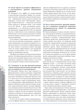 КК: Каким образом вы измеряете эффективность и результативность проектов, поддержанных компанией? 
РЗ: Измеряется этот эффект по количественным и качественным показателям. Первые мы отслеживаем постоянно. Основной количественный показатель — финансовый: сколько средств компании мы направили, сколько было инвестировано партнерами. Второй показатель — количество участников наших проектов и программ (более 3 млн человек за 10 лет). Третий — число построенных, реконструированных и т. д. объектов (за время реализации программы «Территория РУСАЛа» мы приняли участие в строительстве и восстановлении порядка 90 объектов) и, соответственно, насколько эти новые объекты помогают снимать остроту той или иной социальной проблемы. 
Если говорить о качественных показателях, то раз в три года мы проводим исследование, в рамках которого определяем, как меняются потребности и запросы населения, что позволяет нам фокусироваться на самых важных и актуальных задачах. Благодаря этому мы можем корректировать свои программы и видеть, что нам удалось, а что — нет, отбирать наиболее востребованные проекты. 
Наш фонд отслеживает этапы реализации каждого проекта. Все финансирование разбито на несколько частей: после окончания первого этапа, если его цель выполнена, открывается второй транш, и так до тех пор, пока проект не будет полностью реализован. 
КК: Учитываете ли вы при вынесении решения о предоставлении грантов мнение населения городов, где планируется тот или иной проект? 
РЗ: Безусловно. Прежде всего через механизм софинансирования в рамках программы «Территория РУСАЛа», экспертную оценку и отбор проектов победителей, семинары для заявителей, круглые столы и т. д. Более того, в этом году мы дали горожанам возможность отбирать самые востребованные проекты из предложенных к финансированию. Мы также провели публичную защиту проектов (перед экспертами, представителями средств массовой информации, законодательной и исполнительной власти). Мы считаем, что для автора проектов очень важно уметь общаться с людьми, так как это помогает ему дальше повышать устойчивость своего проекта, привлекать дополнительное финансирование, даже если наш грант закончится. 
В этом году мы также создали специальный раздел на платформе «Йополис», где была опубликована короткая информация обо всех проектах, поданных на конкурс на получение гранта РУСАЛа. На портале зарегистрировались порядка 46 тыс. человек из различных городов присутствия, 20 тыс. из них проголосовали. Результаты голосования были затем учтены при принятии решения о предоставлении гранта. Мы планируем продолжать и расширять эту практику и в дальнейшем. 
КК: Вы не только реализуете грантовые программы, но и занимаетесь поддержкой социального предпринимательства. Почему это направление важно для компании? 
РЗ: Проанализировав все риски, которые существуют с точки зрения устойчивости социальной деятельности, экономических циклов, возможных проблем, связанных в основном с макроэкономикой, экономическими процессами, происходящими в определенных городах, мы поняли, что необходим новый инструмент, направленный на решение социальных проблем не только через механизм распределения грантовых средств. Таким инструментом как раз и стало социальное предпринимательство. В основе этой деятельности лежит бизнес, который априори должен быть устойчивым, несмотря на то, что является малым или средним, но в то же время призван решать определенную социальную проблему, существующую в регионе или городе. 
Например, в том или ином населенном пункте недостаточно мест в муниципальных детских садах. Проблема острая — у нас было достаточно много заявок от детских дошкольных учреждений, нуждавшихся в расширении, ремонте, реконструкции и т. д. помещений. Безусловно, мы помогали, но наших ресурсов было недостаточно, так как бюджет строительства, например, одного типового детского сада может доходить до 300 млн рублей (в некоторых случаях выше). В то же время эту задачу можно решить через создание частного детского сада, который может предложить необходимые жителям услуги и, с одной стороны, решить проблему дефицита мест в детских садах, а с другой — предложить стоимость услуг, конкурентоспособную в данном городе. 
Грань между некоммерческим и бизнес-проектом достаточно тонкая, по крайней мере с точки зрения решаемой проблематики. Однако подходы разные. Проект, работающий на грантовой основе, имеет определенную цикличность: например, он реализуется в течение года, после чего грант заканчивается и авторам проекта приходится искать новые средства, чтобы продолжить его реализацию. Социальное 
Кредитный Консультант №6 (15) 
ноябрь-декабрь 2014 
14 
 