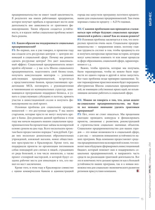 предпринимательство не имеет такой цикличности. В результате мы имеем работающее предприятие, которое получает прибыль и продолжает вести свою деятельность вне зависимости от грантового финансирования. Таким образом создается устойчивость, и в идеале любая социальная проблема может быть решена. 
КК: Каким образом вы поддерживаете социальных предпринимателей? 
РЗ: Во-первых, как я уже говорил, в прошлом году мы создали сеть ресурсных центров — центров инноваций в социальной сфере. Почему мы решили сделать ресурсные центры? Это дает максимальный эффект. Социальный предприниматель может пройти обучение — у нас есть Школа социального предпринимателя, подготовить свой бизнес-план, получить консультацию менторов — успешных действующих предпринимателей, встретиться с представителями банков, предоставляющих кредитование МСБ, поговорить с руководителями и чиновниками из муниципальных структур, занимающихся программами поддержки бизнеса, и узнать о существующих субсидиях и льготах, принять участие в инвестиционной сессии и получить финансирование на свой проект. 
Основная проблема для социальных предпринимателей — это доступные кредиты. У нас много стартапов, которые просто не могут получить кредит в банке. Для решения данной проблемы в этом году мы начали выдавать нашим социальным предпринимателям беспроцентные займы на возвратной основе сроком на два года. Всего нескольким проектам было предоставлено порядка 7 млн рублей. Среди них несколько дошкольных образовательных учреждений, книжный магазин, новое общественное пространство в Красноярске. Кроме того, мы поддержали проекты по организации питомников собак-поводырей для слепых и людей, страдающих от ряда болезней, в том числе эпилепсии, а также проект столярной мастерской, в которой будут созданы рабочие места для инвалидов и тех, кто вышел из мест заключения. 
Кроме того, в этом году в Красноярске совместно с одним коммерческим банком и администрацией города мы запустили программу льготного кредитования для социальных предпринимателей. Там очень хорошая ставка по кредиту — 8,25 % годовых. 
КК: С какими проблемами вам приходится сталкиваться при отборе будущих социальных предпринимателей и работе с ними? Как их можно решить? 
РЗ: Основная проблема заключается в том, что интересных проектов очень мало. Социальное предпринимательство — направление новое, поэтому главная трудность состоит в том, чтобы продвинуть его и получить интересные проектные истории, которые могут качественно изменить те или иные процессы в сфере образования, социальной сфере, здравоохранении и т. д. 
Важно, чтобы проекты, которые мы получаем, были тиражируемые, чтобы их можно было перенести из одного города в другой и легко запустить. Все‑таки проблемы везде примерно одинаковые. Такие тиражируемые практики можно будет передавать абитуриентам Школы социальных предпринимателей, не имеющим собственных ярких идей, но изъявляющим желание работать в социальной сфере. 
КК: Можно ли говорить о том, что, делая акцент на социальное предпринимательство, вы будете все меньшее внимание уделять грантовым программам? 
РЗ: Нет, этого не стоит опасаться. Мы продолжим ежегодно проводить конкурсы и финансировать проекты, связанные с развитием, реконструкцией и строительством социально значимых объектов. Социальное предпринимательство для наших городов — это новые возможности в социальной сфере, а для нас — механизм повышения устойчивости наших программ. Ведь компания предоставляет средства предпринимателям на возвратной основе, что позволит нам в будущем сформировать инвестиционный бюджет, который поможет нам и поддерживать социальных предпринимателей, и направлять часть средств на реализацию грантовой деятельности. Все это в конечном счете должно привести как к большей устойчивости наших программ, так и к новым возможностям для социально-экономического развития регионов присутствия компании. 15 
Кредитный Консультант №6 (15) 
ноябрь-декабрь 2014 БИЗНЕС 
 