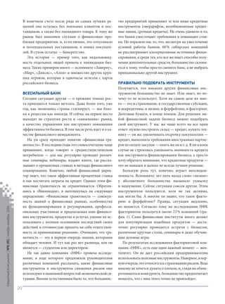 В конечном счете после ряда не самых лучших решений она осталась без лояльных клиентов и поставщиков, а также без ликвидного товара. К тому же рынок был наполнен слухами о финансовых проблемах предприятия, и, естественно, это отпугивало и потенциальных поставщиков, и новых покупателей. В сухом остатке — банкротство. 
Эта история — пример того, как недальновидность отдельных людей привела к ликвидации бизнеса. Таких примеров много — вспомните «Лаверну», «Мир», «Диксис», «Алпи» и множество других крупных игроков, которые в одночасье исчезли с карты российского бизнеса. 
Вс 
есильный банк 
Сегодня ситуация другая — о прежних темпах роста приходится только мечтать. Даже более того, уже год, как экономика страны стагнирует, — мы близки к рецессии как никогда. И сейчас на первое место выходят не стратегия роста и «завоевание» рынка, а качество управления как инструмент повышения эффективности бизнеса. В том числе речь идет и о качестве финансового менеджмента. 
На ум сразу приходит понятие «финансовая грамотность ». В последние годы это словосочетание чаще применяют, когда говорят о среднестатистическом потребителе — для нас регулярно проводят различные семинары, вебинары, издают книги, где рассказывают о процентных ставках и методах финансового планирования. Конечно, любой финансовый директор знает, что такое эффективная процентная ставка и как посчитать затраты на кредит. Однако этим финансовая грамотность не ограничивается. Обратившись к «Википедии», я натолкнулась на следующее определение: «Финансовая грамотность — совокупность знаний о финансовых рынках, особенностях их функционирования и регулирования, профессиональных участниках и предлагаемых ими финансовых инструментах, продуктах и услугах, умение их использовать с полным осознанием последствий своих действий и готовностью принять на себя ответственность за принимаемые решения». Очевидно, что грамотность — это в первую очередь знания, которыми обладает человек. И тут как раз нет разницы, кем он является — студентом или директором. 
Не так давно компания «НФК» провела исследование, в ходе которого предложила руководителям различных компаний рассказать, какие финансовые инструменты и инструменты снижения рисков они используют в нынешней непростой экономической ситуации. Вполне естественным было то, что большинство предприятий применяют те или иные кредитные инструменты (овердрафты, возобновляемые кредитные линии, срочные кредиты). Не очень удивило и то, что банки ужесточают требования и повышают ставки. Но поразило нас то, что, несмотря на ужесточение условий работы банков, 60 % сибирских компаний не рассматривают альтернативные источники финансирования, а среди тех, кто все же ищет способы получения дополнительных средств, большинство склоняется к тому, чтобы просто сменить банк, а не выбрать принципиально другой инструмент. 
Правильно подобрать инструменты 
Получается, что никаких других финансовых инструментов большинство не знает. Или знает, но почему‑то не использует. Хотя на самом деле их много — это и страхование, и государственные субсидии, и аккредитивы, и лизинг, и форфейтинг, и факторинг. Долговые бумаги, в конце концов. Для решения любой финансовой задачи бизнеса можно подобрать свой инструмент. У нас же чаще всего на все один ответ: нужно построить склад — кредит, купить технику — он же, увеличивать отсрочку покупателям — кредит, выполнить требования иностранных партнеров по оплате закупок — опять же он и т. д. Я ни в коем случае не стремлюсь уменьшить значимость кредита как инструмента финансирования бизнеса, а просто хочу обратить внимание, что кредитные продукты — это не панацея и далеко не всегда лучшее решение. 
Большую роль тут, конечно, играет неосведомленность. Вспомните: лет пять назад слово «лизинг» у абсолютного большинства вызывало ухмылку и недоумение. Сейчас ситуация совсем другая. Этим инструментом пользуются, хотя не так активно, как могли бы. А многие ли знают, что такое факторинг и форфейтинг? Правда, ситуация медленно, но меняется. Согласно тому же исследованию НФК факторингом пользуется около 23 % компаний (график 1). Сами финансовые институты много делают для популяризации подобных продуктов — достаточно регулярно проводятся встречи с бизнесом, различные круглые столы, семинары и даже обучающие деловые игры. 
По результатам исследования факторинговой компании «НФК», есть еще один важный момент — менталитет. Он не дает российским предпринимателям использовать полезные инструменты. Наверное, в первую очередь это относится к страхованию рисков. Ведь никому не хочется думать о плохом, и, глядя на обанкротившегося конкурента, большинство предпочитает полагать, что с ним этого точно не произойдет. 
Кредитный Консультант №6 (15) 
ноябрь-декабрь 2014 
20 
 