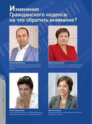 Изменения 
Гражданского кодекса: 
на что обратить внимание? 
Александр Моломан, 
адвокат, Law Office of Alexander Moloman, внешний эксперт Первого Дома Консалтинга «Что делать Консалт» 
Елена Антоненкова, 
руководитель экспертно-консультационного отдела Первого Дома Консалтинга «Что делать Консалт» 
Елена Хорошилова, 
исполнительный директор «Что делать Внедрение» Первого Дома Консалтинга «Что делать Консалт» 
Юлия Синицына, 
ведущий эксперт-юрист Первого Дома Консалтинга «Что делать Консалт» 
Кредитный Консультант №6 (15) 
ноябрь-декабрь 2014 
26 
 