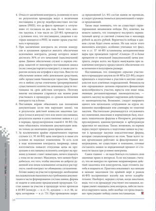 Отказ от заключения контракта, уклонение от него по результатам процедуры ведут к включению поставщика в реестр недобросовестных поставщиков (РНП), что де-факто приводит к «отлучению » от госзаказа на два года. Более того, многие закупки, в том числе по 223‑ФЗ, проводятся с условием того, что поставщики, сведения о которых находятся в РНП, не имеют права участвовать в процедуре. 
При заключении контракта по итогам конкурсов и аукционов придется вносить обеспечение исполнения контракта, размер которого может достигать 30 % от его начальной (максимальной) цены. Данное обеспечение служит в первую очередь защитой от невозврата поставщиком аванса (если с ним расторгается контракт), а также для гарантии оплаты им штрафов и неустоек. Внести это обеспечение можно либо денежными средствами, либо предоставив банковскую гарантию. Однако это в любом случае отвлечение (резервирование) существенного количества денежных средств поставщика на срок действия контракта. Поэтому многие поставщики стараются как можно реже участвовать в процедурах со сроком исполнения контракта год и более. 
Поставщик вправе обжаловать как положения документации (если они нарушают закон), так и результаты действий комиссии заказчика (допуск (отказ в допуске) того или иного поставщика, результаты оценки и сопоставления заявок и т. д.) в порядке, предусмотренном главой 6 44‑ФЗ. Однако обжаловать положения документации можно только до окончания срока приема заявок. 
За исключением крайне ограниченного перечня случаев (ст. 95 44‑ФЗ) цена контракта и иные его условия не подлежат изменениям. То есть если в ходе исполнения контракта, например, завод- изготовитель повысит отпускные цены на продукцию и поставщику исполнять контракт на прежних условиях станет невыгодно, ничего поделать с этим он не сможет. Максимум, чего можно будет добиться, это того, чтобы заказчик по доброте душевной или иным основаниям согласился расторгнуть такой контракт по обоюдному соглашению. 
Готовя заявку на участие в процедуре, необходимо последовательно выполнять все требования документации в части формирования состава заявки, формы ее подачи и описания предлагаемой продукции. Состав заявки на участие в процедуре четко прописан в 44‑ФЗ (конкурс — в ст. 51, аукцион — в ст. 66, запрос котировок — в ст. 73). При проведении запро4. 
5. 
6. 
7. 
са предложений (ст. 83) состав заявок не прописан, и следует руководствоваться документацией о запросе предложений. 
Также надо понимать, что не существует гарантированных механизмов победы. Нет, конечно, вы можете заявить, что планируете построить перинатальный центр со сметной стоимостью в миллиард рублей за десять рублей. Вероятность победы в данном случае будет очень велика. Но как после этого выполнить контракт, особенно учитывая тот факт, что в ст. 37 44‑ФЗ установлены антидемпинговые меры при проведении торгов? «Скинув» 25 и более процентов от начальной (максимальной) цены контракта, скорее всего, вы будете вынуждены при заключении контракта предоставлять обеспечение его исполнения в полуторном размере. 
Поставщикам, что планируют серьезно участвовать в процедурах закупок по 44‑ФЗ и 223‑ФЗ, следует привлекать к подготовке к участию в закупке специалистов всех ключевых подразделений. Финансисты или «продажники» должны определить финансовую целесообразность участия, юристы или иные лица, знающие регламентирующее законодательство, — оценить закупку на предмет нарушения действующего законодательства. Возможно, следует направить одного или нескольких сотрудников на курсы повышения квалификации или семинары по тематике закупок. Настоятельно рекомендуется отслеживать все изменения, вносимые в нормативную базу, посещать тематические форумы в Интернете, регулярно просматривать административную и арбитражную практики по закупкам. Также, возможно, на первых порах следует привлечь к подготовке заявки на участие в процедуре закупки консалтинговые фирмы, которые специализируются на этом. Чаще всего такие организации работают за фиксированное вознаграждение, но существуют и компании, готовые составлять заявки за определенный процент от стоимости заказа при условии выигрыша. 
Самое главное — не надо бояться отстаивать свои законные права и интересы. Если поставщик считает, что не выиграл по причине неправомерных действий заказчика или конкурентов, надо готовить жалобу и подавать ее. Практика показывает: все меньше и меньше заказчиков (по крайней мере в рамках 44‑ФЗ) воспринимает жалобу как нечто оскорбительное. Наоборот, нередки случаи, когда заказчики, видя, что в их процедуре участвуют поставщики, которые умеют защищать свои интересы, либо не пытаются нарушить закон, либо вообще «от греха подальше » присуждают победу таким поставщикам. Кредитный Консультант №6 (15) 
ноябрь-декабрь 2014 
34 
 