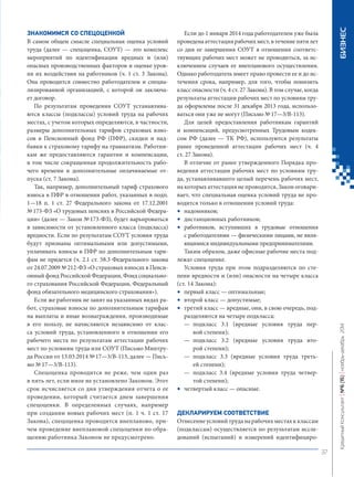 З 
накомимся со спецоценкой 
В самом общем смысле специальная оценка условий труда (далее — спецоценка, СОУТ) — это комплекс мероприятий по идентификации вредных и (или) опасных производственных факторов и оценке уровня их воздействия на работников (ч. 1 ст. 3 Закона). Она проводится совместно работодателем и специализированной организацией, с которой он заключает договор. 
По результатам проведения СОУТ устанавливаются классы (подклассы) условий труда на рабочих местах, с учетом которых определяются, в частности, размеры дополнительных тарифов страховых взносов в Пенсионный фонд РФ (ПФР), скидки и надбавки к страховому тарифу на травматизм. Работникам же предоставляются гарантии и компенсации, в том числе сокращенная продолжительность рабочего времени и дополнительные оплачиваемые отпуска (ст. 7 Закона). 
Так, например, дополнительный тариф страхового взноса в ПФР в отношении работ, указанных в подп. 1—18 п. 1 ст. 27 Федерального закона от 17.12.2001 № 173‑ФЗ «О трудовых пенсиях в Российской Федерации » (далее — Закон № 173‑ФЗ), будет варьироваться в зависимости от установленного класса (подкласса) вредности. Если по результатам СОУТ условия труда будут признаны оптимальными или допустимыми, уплачивать взносы в ПФР по дополнительным тарифам не придется (ч. 2.1 ст. 58.3 Федерального закона от 24.07.2009 № 212‑ФЗ «О страховых взносах в Пенсионный фонд Российской Федерации, Фонд социального страхования Российской Федерации, Федеральный фонд обязательного медицинского страхования»). 
Если же работник не занят на указанных видах работ, страховые взносы по дополнительным тарифам на выплаты и иные вознаграждения, производимые в его пользу, не начисляются независимо от класса условий труда, установленного в отношении его рабочего места по результатам аттестации рабочих мест по условиям труда или СОУТ (Письмо Минтруда России от 13.03.2014 № 17—3/В-113, далее — Письмо № 17—3/В-113). 
Спецоценка проводится не реже, чем один раз в пять лет, если иное не установлено Законом. Этот срок исчисляется со дня утверждения отчета о ее проведении, который считается днем завершения спецоценки. В определенных случаях, например при создании новых рабочих мест (п. 1 ч. 1 ст. 17 Закона), спецоценка проводится внепланово, причем проведение внеплановой спецоценки по обращению работника Законом не предусмотрено. 
Если до 1 января 2014 года работодателем уже была проведена аттестация рабочих мест, в течение пяти лет со дня ее завершения СОУТ в отношении соответствующих рабочих мест может не проводиться, за исключением случаев ее внепланового осуществления. Однако работодатель имеет право провести ее и до истечения срока, например, для того, чтобы понизить класс опасности (ч. 4 ст. 27 Закона). В том случае, когда результаты аттестации рабочих мест по условиям труда оформлены после 31 декабря 2013 года, использоваться они уже не могут (Письмо № 17—3/В-113). 
Для целей предоставления работникам гарантий и компенсаций, предусмотренных Трудовым кодексом РФ (далее — ТК РФ), используются результаты ранее проведенной аттестации рабочих мест (ч. 4 ст. 27 Закона). 
В отличие от ранее утвержденного Порядка проведения аттестации рабочих мест по условиям труда, устанавливавшего целый перечень рабочих мест, на которых аттестация не проводится, Закон оговаривает, что специальная оценка условий труда не проводится только в отношении условий труда: 
надомников; 
дистанционных работников; 
работников, вступивших в трудовые отношения с работодателями — физическими лицами, не являющимися индивидуальными предпринимателями. 
Таким образом, даже офисные рабочие места подлежат спецоценке. 
Условия труда при этом подразделяются по степени вредности и (или) опасности на четыре класса (ст. 14 Закона): 
первый класс — оптимальные; 
второй класс — допустимые; 
третий класс — вредные, они, в свою очередь, подразделяются на четыре подкласса: 
— подкласс 3.1 (вредные условия труда первой степени); 
— подкласс 3.2 (вредные условия труда второй степени); 
— подкласс 3.3 (вредные условия труда третьей степени); 
— подкласс 3.4 (вредные условия труда четвертой степени); 
четвертый класс — опасные. 
Д 
екларируем соответствие 
Отнесение условий труда на рабочих местах к классам (подклассам) осуществляется по результатам исследований (испытаний) и измерений идентифициро 
••• 
••• 
• 
37 
Кредитный Консультант №6 (15) 
ноябрь-декабрь 2014 БИЗНЕС 
 