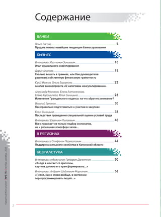 БАНКИ 
Ольга Басова ................................................................................................................5 
продать жизнь: новейшие тенденции банкострахования 
БИЗНЕС 
Интервью с Рустамом Закиевым ....................................................................10 
опыт социального инвестирования 
Дарья Алипова .........................................................................................................18 
Cколько вешать в граммах, или как руководителю 
развивать собственную финансовую грамотность 
Юрий Иванов, Ольга Борзунова .........................................................................22 
анализ законопроекта «о налоговом консультировании» 
Александр Моломан, Елена Антоненкова, 
Елена Хорошилова, Юлия Синицына ...............................................................26 
изменения гражданского кодекса: на что обратить внимание? 
Василий Ермаков .....................................................................................................30 
как правильно подготовиться к участию в закупках 
Юлия Синицына ........................................................................................................36 
последствия проведения специальной оценки условий труда 
Интервью с Евгением Пылаевым ....................................................................40 
всех поражает не только подбор экспонатов, 
но и роскошная атмосфера залов... 
кВин оРбЕизГнИесОНАХ 
Интервью со Стефаном Переваловым .........................................................44 
поддержка сельского хозяйства в калужской области 
БЕЗ ГАЛСТУКА 
Интервью с художником Грегором Данеляном ........................................50 
«входя в контакт со зрителем, 
картина должна его трансформировать...» 
Интервью с Андреем Шабаевым-Маркиным ..............................................56 
«песня, как и слово вообще, в состоянии 
перепрограммировать людей...» 
 
Кредитный Консультант №6 (15) ноябрь-декабрь 2014 
2 
 