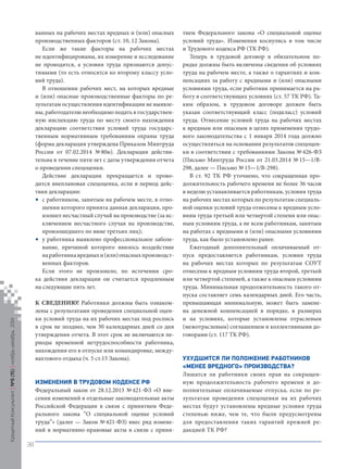 ванных на рабочих местах вредных и (или) опасных производственных факторов (ст. 10, 12 Закона). 
Если же такие факторы на рабочих местах не идентифицированы, их измерение и исследование не проводятся, а условия труда признаются допустимыми (то есть относятся ко второму классу условий труда). 
В отношении рабочих мест, на которых вредные и (или) опасные производственные факторы по результатам осуществления идентификации не выявлены, работодателю необходимо подать в государственную инспекцию труда по месту своего нахождения декларацию соответствия условий труда государственным нормативным требованиям охраны труда (форма декларации утверждена Приказом Минтруда России от 07.02.2014 № 80н). Декларация действительна в течение пяти лет с даты утверждения отчета о проведении спецоценки. 
Действие декларации прекращается и проводится внеплановая спецоценка, если в период действия декларации: 
с работником, занятым на рабочем месте, в отношении которого принята данная декларация, произошел несчастный случай на производстве (за исключением несчастного случая на производстве, произошедшего по вине третьих лиц); 
у работника выявлено профессиональное заболевание, причиной которого явилось воздействие на работника вредных и (или) опасных производственных факторов. 
Если этого не произошло, по истечении срока действия декларации он считается продленным на следующие пять лет. 
К сведению! Работники должны быть ознакомлены с результатами проведения специальной оценки условий труда на их рабочих местах под роспись в срок не позднее, чем 30 календарных дней со дня утверждения отчета. В этот срок не включаются периоды временной нетрудоспособности работника, нахождения его в отпуске или командировке, междувахтового отдыха (ч. 5 ст.15 Закона). 
И 
зменения в Трудовом кодексе РФ 
Федеральный закон от 28.12.2013 № 421‑ФЗ «О внесении изменений в отдельные законодательные акты Российской Федерации в связи с принятием Федерального закона “О специальной оценке условий труда”» (далее — Закон № 421‑ФЗ) внес ряд изменений в нормативно-правовые акты в связи с приня• 
• 
тием Федерального закона «О специальной оценке условий труда». Изменения коснулись в том числе и Трудового кодекса РФ (ТК РФ). 
Теперь в трудовой договор в обязательном порядке должны быть включены сведения об условиях труда на рабочем месте, а также о гарантиях и компенсациях за работу с вредными и (или) опасными условиями труда, если работник принимается на работу в соответствующих условиях (ст. 57 ТК РФ). Таким образом, в трудовом договоре должен быть указан соответствующий класс (подкласс) условий труда. Отнесение условий труда на рабочих местах к вредным или опасным в целях применения трудового законодательства с 1 января 2014 года должно осуществляться на основании результатов спецоценки в соответствии с требованиями Закона № 426‑ФЗ (Письмо Минтруда России от 21.03.2014 № 15—1/В- 298, далее — Письмо № 15—1/В-298). 
В ст. 92 ТК РФ уточнено, что сокращенная продолжительность рабочего времени не более 36 часов в неделю устанавливается работникам, условия труда на рабочих местах которых по результатам специальной оценки условий труда отнесены к вредным условиям труда третьей или четвертой степени или опасным условиям труда, а не всем работникам, занятым на работах с вредными и (или) опасными условиями труда, как было установлено ранее. 
Ежегодный дополнительный оплачиваемый отпуск предоставляется работникам, условия труда на рабочих местах которых по результатам СОУТ отнесены к вредным условиям труда второй, третьей или четвертой степеней, а также к опасным условиям труда. Минимальная продолжительность такого отпуска составляет семь календарных дней. Его часть, превышающая минимальную, может быть заменена денежной компенсацией в порядке, в размерах и на условиях, которые установлены отраслевым (межотраслевым) соглашением и коллективными договорами (ст. 117 ТК РФ). 
У 
худшится ли положение работников «менее вредного» производства? 
Лишатся ли работники своих прав на сокращенную продолжительность рабочего времени и дополнительные оплачиваемые отпуска, если по результатам проведения спецоценки на их рабочих местах будут установлены вредные условия труда степенью ниже, чем те, что были предусмотрены для предоставления таких гарантий прежней редакцией ТК РФ? 
Кредитный Консультант №6 (15) 
ноябрь-декабрь 2014 
38 
 