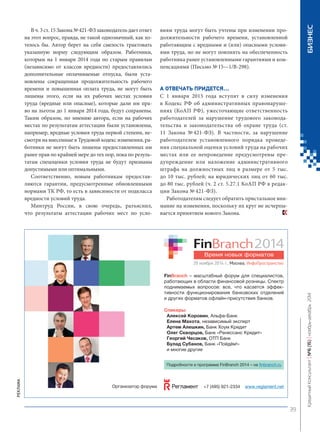 В ч. 3 ст. 15 Закона № 421‑ФЗ законодатель дает ответ на этот вопрос, правда, не такой однозначный, как хотелось бы. Автор берет на себя смелость трактовать указанную норму следующим образом. Работники, которым на 1 января 2014 года по старым правилам (независимо от классов вредности) предоставлялись дополнительные оплачиваемые отпуска, были установлены сокращенная продолжительность рабочего времени и повышенная оплата труда, не могут быть лишены этого, если на их рабочих местах условия труда (вредные или опасные), которые дали им право на льготы до 1 января 2014 года, будут сохранены. Таким образом, по мнению автора, если на рабочих местах по результатам аттестации были установлены, например, вредные условия труда первой степени, несмотря на внесенные в Трудовой кодекс изменения, работники не могут быть лишены предоставленных им ранее прав по крайней мере до тех пор, пока по результатам спецоценки условия труда не будут признаны допустимыми или оптимальными. 
Соответственно, новым работникам предоставляются гарантии, предусмотренные обновленными нормами ТК РФ, то есть в зависимости от подкласса вредности условий труда. 
Минтруд России, в свою очередь, разъяснил, что результаты аттестации рабочих мест по условиям труда могут быть учтены при изменении продолжительности рабочего времени, установленной работающим с вредными и (или) опасными условиями труда, но не могут повлиять на обеспеченность работника ранее установленными гарантиями и компенсациями (Письмо № 15—1/В-298). 
А 
отвечать придется… 
С 1 января 2015 года вступят в силу изменения в Кодекс РФ об административных правонарушениях (КоАП РФ), ужесточающие ответственность работодателей за нарушение трудового законодательства и законодательства об охране труда (ст. 11 Закона № 421‑ФЗ). В частности, за нарушение работодателем установленного порядка проведения специальной оценки условий труда на рабочих местах или ее непроведение предусмотрены предупреждение или наложение административного штрафа на должностных лиц в размере от 5 тыс. до 10 тыс. рублей; на юридических лиц от 60 тыс. до 80 тыс. рублей (ч. 2 ст. 5.27.1 КоАП РФ в редакции Закона № 421‑ФЗ). 
Работодателям следует обратить пристальное внимание на изменения, поскольку их круг не исчерпывается принятием нового Закона. 
Pеклама 
39 
Кредитный Консультант №6 (15) 
ноябрь-декабрь 2014 БИЗНЕС 
 