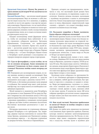 Кредитный Консультант: Почему Вы решили открыть именно музей вееров? В чем заключается его уникальность? 
Евгений Пылаев: Веер — достаточно емкий предмет коллекционирования. Ведь он включает в себя множество видов искусства: это и живопись, и графика, и резьба по кости или дереву, и мастерство кружевниц и ювелиров. Поразительно, что на такой небольшой, казалось бы, поверхности можно не только продемонстрировать влияние стилей, господствовавших в определенные эпохи, но и создать истинные шедевры прикладного искусства. 
Каждый коллекционер новой формации мечтает, чтобы его коллекция была публичной. К этому стремились собиратели прошлого: Третьяков, Прянишников, Солдатенков, это приветствуют и их современные «коллеги». Кроме того, музей вееров — достаточно редкий вид музея в наши дни, их существует в мире только три: в Лондоне, Париже и теперь у нас — в Санкт-Петербурге. Однако только в Петербурге музей размещен в воссозданных интерьерах имперских дворцов города и пригородов. 
КК: Судя по фотографиям, в музее особые, ни на что не похожие интерьеры. Какие помещения он занимает? Специально ли была создана такая обстановка? Насколько вообще важен интерьер для музея? 
ЕП: Помещения для экспонирования вееров, по моему мнению, являются важной составляющей. Ведь веер получил наибольшее развитие в качестве изысканного аксессуара к дамскому платью XVII — XVIII веков, в обстановке роскошных залов дворцов и особняков. Как каждый веер имеет свой роскошный футляр, так и представлять его необходимо в подобающем окружении. 
Музей находится в знаменитом доме Петербурга, построенном в стиле Людовика XVI на средства Первого товарищества собственников жилья в 1914 году архитекторами Яковлевым и Зазерским. Само здание с красивым курдонёром и изящными скульптурами на фасаде достойно особого внимания посетителей. Постоянная экспозиция располагается в двух залах музея. 
Интерьеры выполнены по утраченным образцам дворцов Петербурга и его пригородов. Так, например, дверные порталы выполнены по эскизам Винченцо Бренны, сделанным для Павловского дворца, воссозданные паркеты — по образцам утраченных во дворцах Гатчины, Павловска и Ораниенбаума. 
Принцип, которого мы придерживаемся, заключается в том, что настоящий музей должен быть во всем: и в экспонатах, и в окружении, и даже в посетителях. Клиенты должны посещать экспозицию с музейным настроением и каким‑то антикварным пиететом. Только тогда происходят погружение человека в ту эпоху, образование «энергетической» пары «человек — предмет», что создает атмосферу максимального осознания искусства веера. 
КК: Расскажите подробнее о Ваших экспонатах. Каким образом собиралась коллекция? 
ЕП: Полное хранение музея состоит более чем из 300 экземпляров вееров. Однако только чуть больше половины коллекции представлено на открытой экспозиции. В первом зале музея экспонируются веера из большинства стран мира, кроме Франции. В нем есть ранние европейские веера XVII века, мемориальные экспонаты, принадлежавшие конкретным историческим личностям, а также веера из России от Петра I до нашего времени. 
Второй зал, французский, назван в честь «короля‑солнца » Людовика XIV. В этом зале представлены веера из Франции, сделанные в период с XVIII до начала XX века. Мы видим веера‑скелеты с библейскими сценами, веера времен Директории и Наполеона I, эксклюзивные веера, веера фирмы Дювеллеруа и других известных французских фирм, кружевные веера, веера-бризе и веера в стиле модерн. 
Коллекция музея собиралась на протяжении более 15 лет. Основным критерием ее формирования, как и, наверное, любой другой коллекции, был принцип от простого к сложному, от худшего к лучшему. Веера реставрировались, изучались и в конечном счете занимали свое место в многообразной «палитре» стилей, времен и стран, заполняя собой те или иные лакуны. В количестве около 200 штук собрание приобрело достаточно полное содержание, которое можно уже было выставлять на суд взыскательного посетителя. 
КК: Ваш музей частный. Насколько прибыльным он является? Можно ли вообще говорить о музее как о виде бизнеса? 
ЕП: Думаю, что любое дело, правильно построенное и поставленное, будет приносить прибыль. Конечно, культура является наименее капитализированным объектом предпринимательства. Но Россия, ее уникальные люди имеют совершенно поразительную тягу к искусству, поэтому музеи и музейное дело 
41 
Кредитный Консультант №6 (15) 
ноябрь-декабрь 2014 БИЗНЕС 
 