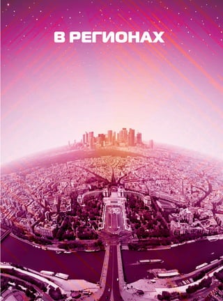 В РЕГИОНАХ 
 
