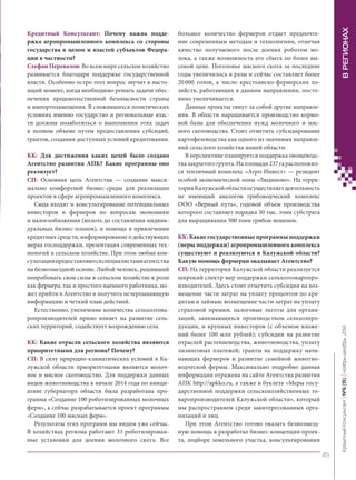 Кредитный Консультант: Почему важна поддержка агропромышленного комплекса со стороны государства в целом и властей субъектов Федерации в частности? 
Стефан Перевалов: Во всем мире сельское хозяйство развивается благодаря поддержке государственной власти. Особенно остро этот вопрос звучит в настоящий момент, когда необходимо решать задачи обеспечения продовольственной безопасности страны и импортозамещения. В сложившихся политических условиях именно государство и региональные власти должны позаботиться о выполнении этих задач в полном объеме путем предоставления субсидий, грантов, создания доступных условий кредитования. 
КК: Для достижения каких целей было создано Агентство развития АПК? Какие программы оно реализует? 
СП: Основная цель Агентства — создание максимально комфортной бизнес-среды для реализации проектов в сфере агропромышленного комплекса. 
Сюда входят и консультирование потенциальных инвесторов и фермеров по вопросам экономики и налогообложения (вплоть до составления индивидуальных бизнес-планов), и помощь в привлечении кредитных средств, информирование о действующих мерах господдержки, презентация современных технологий в сельском хозяйстве. При этом любые консультации предоставляются специалистами агентства на безвозмездной основе. Любой человек, решивший попробовать свои силы в сельском хозяйстве в роли как фермера, так и простого наемного работника, может прийти в Агентство и получить исчерпывающую информацию и четкий план действий. 
Естественно, увеличение количества сельхозтоваропроизводителей прямо влияет на развитие сельских территорий, содействует возрождению села. 
КК: Какие отрасли сельского хозяйства являются приоритетными для региона? Почему? 
СП: В силу природно-климатических условий в Калужской области приоритетными являются молочное и мясное скотоводство. Для поддержки данных видов животноводства в начале 2014 года по инициативе губернатора области была разработана программа «Создание 100 роботизированных молочных ферм», а сейчас разрабатывается проект программы «Создание 100 мясных ферм». 
Результаты этих программ мы видим уже сейчас. В хозяйствах региона работают 33 роботизированные установки для доения молочного скота. Все большее количество фермеров отдает предпочтение современным методам и технологиям, отмечая качество получаемого после доения роботом молока, а также возможность его сбыта по более высокой цене. Поголовье мясного скота за последние годы увеличилось в разы и сейчас составляет более 20 000 голов, а число крестьянско-фермерских хозяйств, работающих в данном направлении, постоянно увеличивается. 
Данные проекты тянут за собой другие направления. В области наращивается производство кормовой базы для обеспечения нужд молочного и мясного скотоводства. Стоит отметить субсидирование картофелеводства как одного из значимых направлений сельского хозяйства нашей области. 
В перспективе планируется поддержка овощеводства закрытого грунта. На площади 237 га расположился тепличный комплекс «Агро-Инвест» — резидент особой экономической зоны «Людиново». На территории Калужской области осуществляет деятельность не имеющий аналогов грибоводческий комплекс ООО «Верный путь», годовой объем производства которого составляет порядка 30 тыс. тонн субстрата для выращивания 300 тонн грибов‑вешенок. 
КК: Какие государственные программы поддержки (меры поддержки) агропромышленного комплекса существуют и реализуются в Калужской области? Какую помощь фермерам оказывает Агентство? 
СП: На территории Калужской области реализуется широкий спектр мер поддержки сельхозтоваропроизводителей. Здесь стоит отметить субсидии на возмещение части затрат на уплату процентов по кредитам и займам; возмещение части затрат на уплату страховой премии; налоговые льготы для организаций, занимающихся производством сельхозпродукции, и крупных инвесторов (с объемом вложений более 100 млн рублей); субсидии на развитие отраслей растениеводства, животноводства, уплату лизинговых платежей; гранты на поддержку начинающих фермеров и развитие семейной животноводческой фермы. Максимально подробно данная информация отражена на сайте Агентства развития АПК http://apkko.ru, а также в буклете «Меры государственной поддержки сельскохозяйственных товаропроизводителей Калужской области», который мы распространяем среди заинтересованных организаций и лиц. 
При этом Агентство готово оказать безвозмездную помощь в разработке бизнес-концепции проекта, подборе земельного участка, консультировании 
45 
Кредитный Консультант №6 (15) 
ноябрь-декабрь 2014 
В РЕГИОНАХ 
 