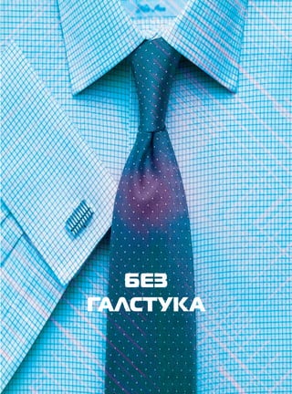 БЕЗ 
ГАЛСТУКА 
 