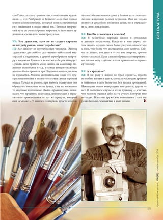 сем Пикассо есть строки о том, что истинные художники — это Рембрандт и Веласкес, а он был только шутом своего времени, который понял современные ему тенденции и подыгрывал им. Начинал творческий путь он очень хорошо, но рынок «съел» этого художника, сделав его своим продуктом. 
КК: Как художник, если он не создает картины на потребу рынка, может заработать? 
ГД: Все зависит от потребностей человека. Одному художнику для работы достаточно небольшой мастерской и уединения, а другой приобретает квартиру с видом на Кремль и всячески себя рекламирует. Правда, если тратить свою жизнь на самопиар, полезные знакомства и т. д., в конце концов окажется, что она была прожита зря. Хорошая вещь в рекламе не нуждается. Многие состоятельные люди это прекрасно понимают и знают толк в этих самых хороших вещах. Придя на рынок, при выборе продуктов они обращают внимание не на бренд, а на то, насколько те здоровые и полезные. Люди «продвинутые» понимают, что предметы искусства, поэтические и музыкальные произведения — тот же продукт, который они «съедают». У многих олигархов, просто состоятельных бизнесменов и даже у банков есть свои коллекции живописи разных периодов. Они не только являются способом вложения денег, но и отражают вкус своих владельцев. 
КК: Как Вы относитесь к деньгам? 
ГД: В различные периоды жизни я относился к деньгам по‑разному. Когда‑то я ими сорил, потом жизнь научила меня более разумно относиться к ним, тем более что доставались они нелегко. Сейчас я считаю, что деньги — это вид энергии, причем очень сильный. Если с ними обращаться неправильно, то они могут «уйти», а если правильно — принесут пользу. 
КК: А к кредитам? 
ГД: Я ни разу в жизни не брал кредиты, просто не люблю влезать в долги, хотя сам часто даю друзьям и знакомым в долг (конечно, без всяких процентов). Некоторые потом возвращают мне деньги, другие — нет. В последнем случае я их не тревожу — считаю, что человек оценил себя на ту сумму, которую мне не отдал. Все‑таки дружеские отношения стоят гораздо больше, чем взятые в долг деньги. 55 
Кредитный Консультант №6 (15) 
ноябрь-декабрь 2014 БЕЗ ГАЛСТУКА 
 