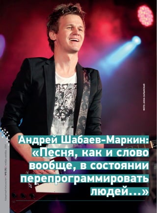 Андрей Шабаев-Маркин: 
«Песня, как и слово 
вообще, в состоянии 
перепрограммировать 
людей…» 
фото: Анна 
С 
а 
лын 
с 
к 
а 
я 
Кредитный Консультант №6 (15) 
ноябрь-декабрь 2014 
56 
 