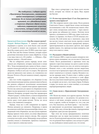 Кредитный Консультант: Как Вы создали группу? 
Андрей Шабаев‑Маркин: У каждого музыканта, играющего в группе, есть (или были) свои ансамбли. В какой‑то момент мы подумали, что неплохо было бы создать нечто свое. В США существует группа Me First and the Gimme Gimmes, которая играет различные попсовые песни в панк-обработке. А ведь у нас ведь тоже есть «От улыбки…», «Облака», «Прекрасное далеко», «Лесной олень». 
Мы не собирались делать карьеру, песни записывали для сборников, которые выпускали в конце 90‑х. Тогда молодежной рок‑сцены не было, существовали только русский рок, металлисты, и мы делали сборники, чтобы ее хоть как‑то создать. Мы просили артистов присылать нам записи, их становилось все больше. В итоге в России появился новый, современный рок. 
Для того чтобы поддержать эти сборники (в них участвовали молодые группы, громких имен не было), мы решили собраться несколькими коллективами и записать что‑то, с нашей точки зрения, прикольное. В итоге мы записали для одного из сборников песню. Через год мы проделали то же самое и отнесли запись Михаилу Козыреву, который тогда был продюсером «Нашего радио», чтобы понять, в каком направлении мы движемся. Ее поставили в эфир, и наши песни почти сразу стали радио-хитами. Тотчас же после этого у нас появились концерты. 
Правда, тогда мы в себя совершенно не верили. Иногда доходило до смешного. Например, в одном московском клубе был музыкальный фестиваль, посвященный этим сборникам, мы выступали первыми. Народу пришло очень много, на улице образовалась давка, люди не могли попасть внутрь. Мы сыграли в полупустом клубе, ушли. Менеджеру, когда публика наконец попала в помещение, пришлось подходить к нам и просить снова выступить. 
При этом в репертуаре у нас были всего восемь песен, которые мы гоняли по кругу. Ведь играем мы быстро. 
КК: В этом году группе будет 15 лет. Как удается сохранить популярность? 
АШ: Мы вовремя нашли свою нишу. После развала Советского Союза у людей были только негативные воспоминания о нем. Но человеческая память обладает очень интересным свойством — через некоторое время мы забываем все плохое. Поэтому после кризиса, случившегося в 1998 году, люди стали вспоминать то хорошее, что было в СССР, началась ностальгия. На этой волне мы и «выплыли», ведь пели мы как раз только советские песни, причем в новой упаковке. В итоге получился прекрасный продукт, ориентированный на массового зрителя. Для людей крайне важно, что, приходя на наши концерты, они могут петь вместе с нами. 
КК: Расскажите о Вашей публике. 
АШ: В начале 2000‑х годов на наших концертах появилось много молодежи, тех, кто не жил в Советском Союзе. После размышления о причинах этого мы пришли к простому выводу: все дело в самих песнях. Они хорошо ложатся на слух, их хочется повторять. Помимо этого, в них заложена светлая энергетика, и если ее часто пропускать через себя, многое в жизни может измениться в лучшую сторону. Возьмем в качестве примера меня. Я много пою о любви и рано или поздно должен был состояться в этой сфере. Да и все участники нашей группы, кроме барабанщика, который сам не поет, счастливы в браке. В общем, я верю, что песня, как и слово вообще, в состоянии перепрограммировать людей. 
КК: Своих песен у «Приключений Электроников» нет? 
АШ: Песни мы пишем, но в других группах. Это был продуманный шаг — мы решили, что должны оставаться в той нише, которую заняли, и не пытаться лезть в другие, чтобы не потерять то, что у нас уже есть. Как оказалось, мы были правы — нас постоянно приглашают на различные мероприятия — дни города, байк-шоу, летние фестивали, корпоративные вечеринки, даже детские праздники. 
При этом мы всегда придерживались политики невысоких цен на наши выступления и независимости. В долгосрочной перспективе также оказалось, что это решение было верным: у нас всегда есть работа, мы свободны и можем делать все, что хотим. 
Мы пообщались с лидером группы «Приключения Электроников», оказавшимся крайне многогранным и интересным человеком. Он не только востребованный музыкант, но и убежденный веган и сторонник здорового образа жизни, любитель современного искусства и мыслитель, который имеет четкий и весьма взвешенный взгляд на жизнь. 57 
Кредитный Консультант №6 (15) 
ноябрь-декабрь 2014 БЕЗ ГАЛСТУКА 
 