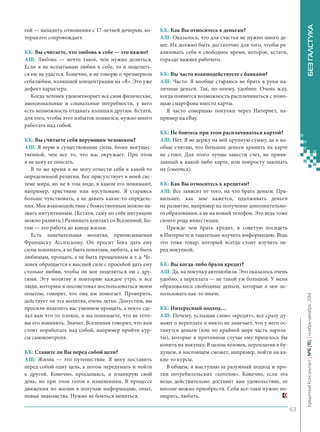 гой — наладить отношения с 17‑летней дочерью, которая его сопровождает. 
КК: Вы считаете, что любовь к себе — это важно? 
АШ: Любовь — нечто такое, чем нужно делиться. Если я не испытываю любви к себе, то и поделиться ею не удастся. Конечно, я не говорю о чрезмерном себялюбии, излишней концентрации на «Я». Это уже дефект характера. 
Когда человек удовлетворяет все свои физические, эмоциональные и социальные потребности, у него есть возможность отдавать излишки другим. Кстати, для того, чтобы этот избыток появился, нужно много работать над собой. 
КК: Вы считаете себя верующим человеком? 
АШ: Я верю в существование силы, более могущественной, чем все то, что нас окружает. При этом я не могу ее описать. 
В то же время я не могу отнести себя к какой‑то определенной религии. Бог присутствует в моей системе мира, но не в том виде, в каком его понимают, например, христиане или мусульмане. Я стараюсь больше чувствовать, а не давать какие‑то определения. Мое взаимодействие с божественным можно назвать интуитивным. (Кстати, саму по себе интуицию можно развить.) Развивать контакт со Вселенной, Богом — это работа до конца жизни. 
Есть замечательная молитва, приписываемая Франциску Ассизскому. Он просит Бога дать ему силы понимать, а не быть понятым, любить, а не быть любимым, прощать, а не быть прощенным и т. д. Человек обращается к высшей силе с просьбой дать ему столько любви, чтобы он мог поделиться ею с другими. Эту молитву я повторяю каждое утро, и все люди, которым я посоветовал воспользоваться моим опытом, говорят, что она им помогает. Проверить, действует ли эта молитва, очень легко. Допустим, вы просили наделить вас умением прощать, а некто сделал вам что‑то плохое, и вы понимаете, что не готовы его извинить. Значит, Вселенная говорит, что вам стоит поработать над собой, например пройти курсы самоконтроля. 
КК: Ставите ли Вы перед собой цели? 
АШ: Жизнь — это путешествие. Я могу поставить перед собой одну цель, а потом передумать и пойти к другой. Конечно, просыпаясь, я планирую свой день, но при этом готов к изменениям. В процессе движения по жизни я получаю информацию, опыт, новые знакомства. Нужно не бояться меняться. 
КК: Как Вы относитесь к деньгам? 
АШ: Оказалось, что для счастья не нужно много денег. Их должно быть достаточно для того, чтобы реализовать себя в свободное время, которое, кстати, гораздо важнее рабочего. 
КК: Вы часто взаимодействуете с банками? 
АШ: Часто. Я вообще стараюсь не брать в руки наличные деньги. Так, по‑моему, удобнее. Очень жду, когда появится возможность расплачиваться с помощью смартфона вместо карты. 
Я часто совершаю покупки через Интернет, например на eBay. 
КК: Не боитесь при этом расплачиваться картой? 
АШ: Нет. Я не держу на ней крупную сумму, да и вообще считаю, что большие деньги хранить на карте не стоит. Для этого лучше завести счет, не привязанный к какой‑либо карте, или попросту закопать их (смеется). 
КК: Как Вы относитесь к кредитам? 
АШ: Все зависит от того, на что брать деньги. Правильнее, как мне кажется, одалживать деньги на развитие, например на получение дополнительного образования, а не на новый телефон. Это ведь тоже своего рода инвестиции. 
Прежде чем брать кредит, я советую посидеть в Интернете и тщательно изучить информацию. Ведь это тоже товар, который всегда стоит изучить перед покупкой. 
КК: Вы когда‑либо брали кредит? 
АШ: Да, на покупку автомобиля. Это оказалось очень удобно, а переплата — не такой уж большой. У меня образовались свободные деньги, которые я мог использовать как‑то иначе. 
КК: Интересный подход… 
АШ: Почему, услышав слово «кредит», все сразу думают о переплате и никто не замечает, что у него останутся деньги (или по крайней мере часть зарплаты), которые в противном случае ему пришлось бы копить на покупку. В целом человек, переплатив в будущем, в настоящем сможет, например, пойти на какие‑то курсы. 
В общем, я выступаю за разумный подход и против потребительских «хотелок». Конечно, если эта вещь действительно доставит вам удовольствие, ее вполне можно приобрести. Себя все‑таки нужно поощрять, любить. 63 
Кредитный Консультант №6 (15) 
ноябрь-декабрь 2014 БЕЗ ГАЛСТУКА 
 