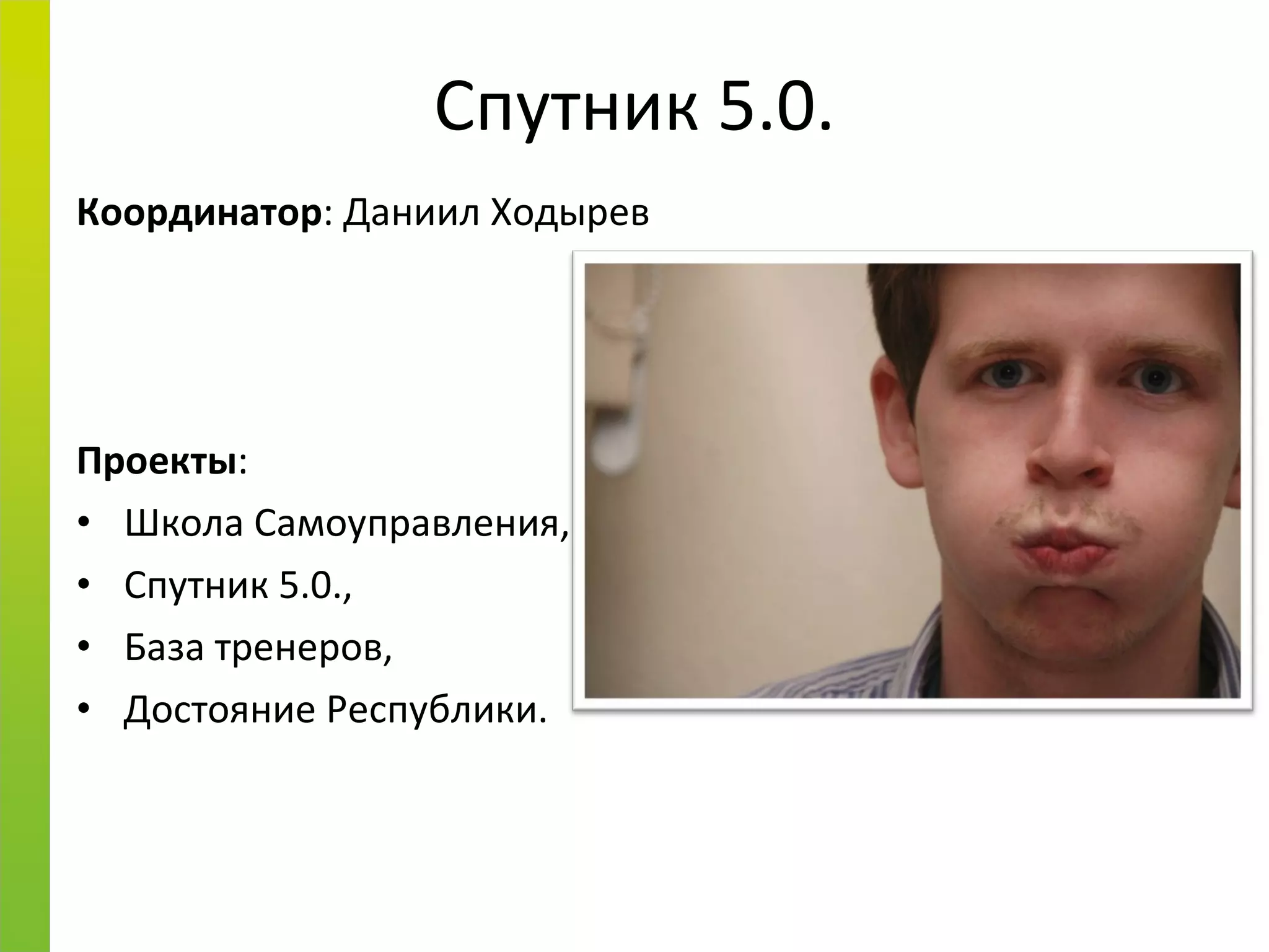 Спутник 5.0. Координатор : Даниил Ходырев Проекты :  Школа Самоуправления,  Спутник 5.0.,  База тренеров,  Достояние Республики. 