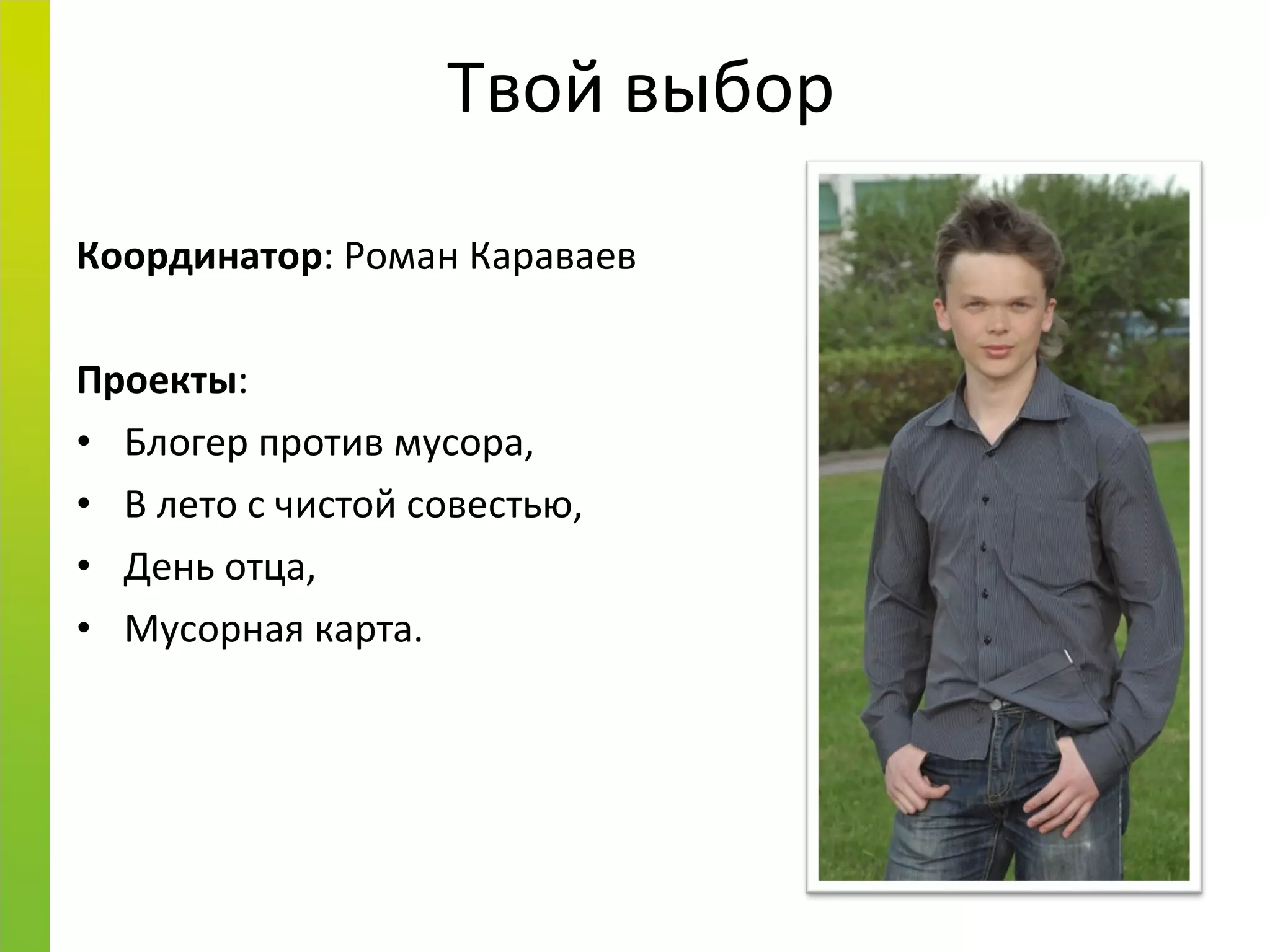 Твой выбор Координатор : Роман Караваев Проекты :  Блогер против мусора, В лето с чистой совестью, День отца, Мусорная карта. 