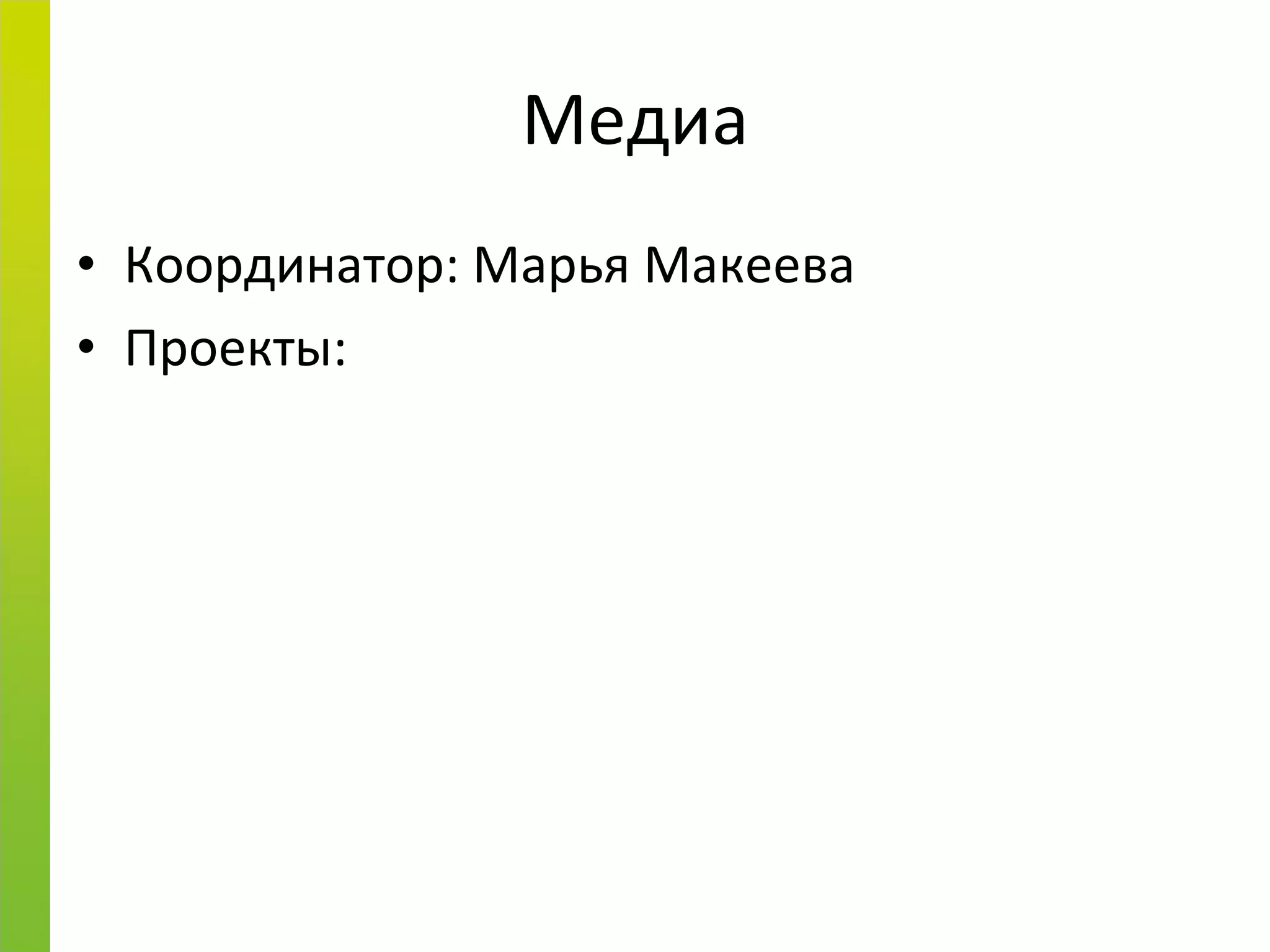 Медиа Координатор: Марья Макеева Проекты: 