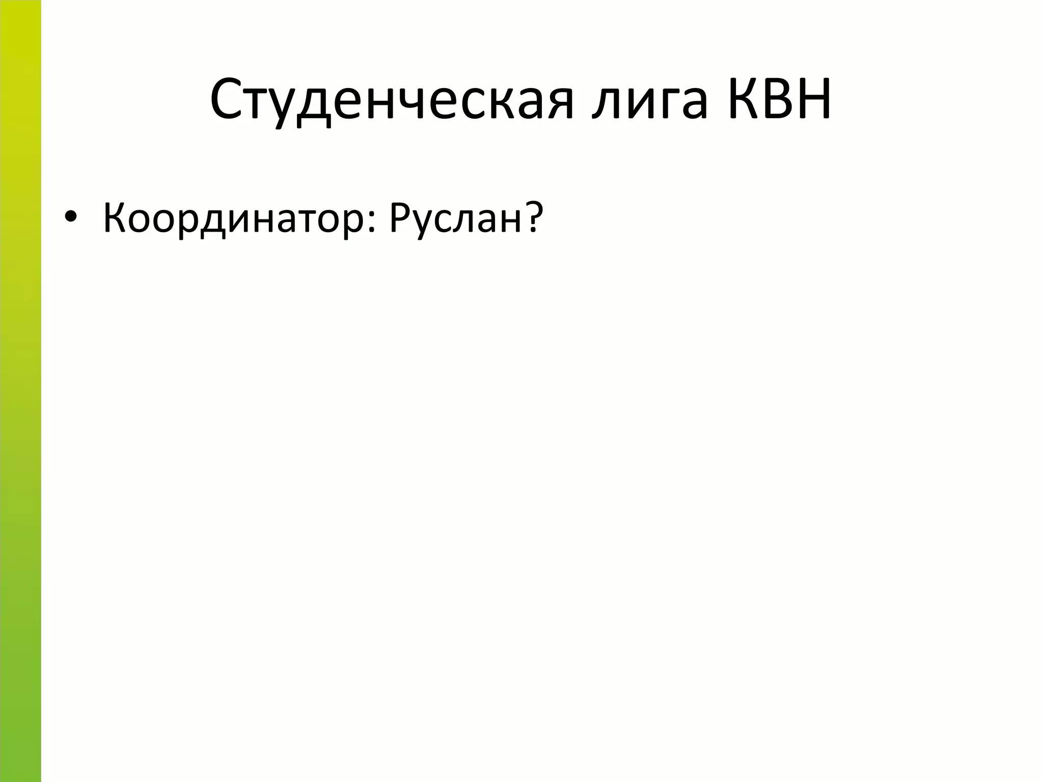 Студенческая лига КВН Координатор: Руслан? 