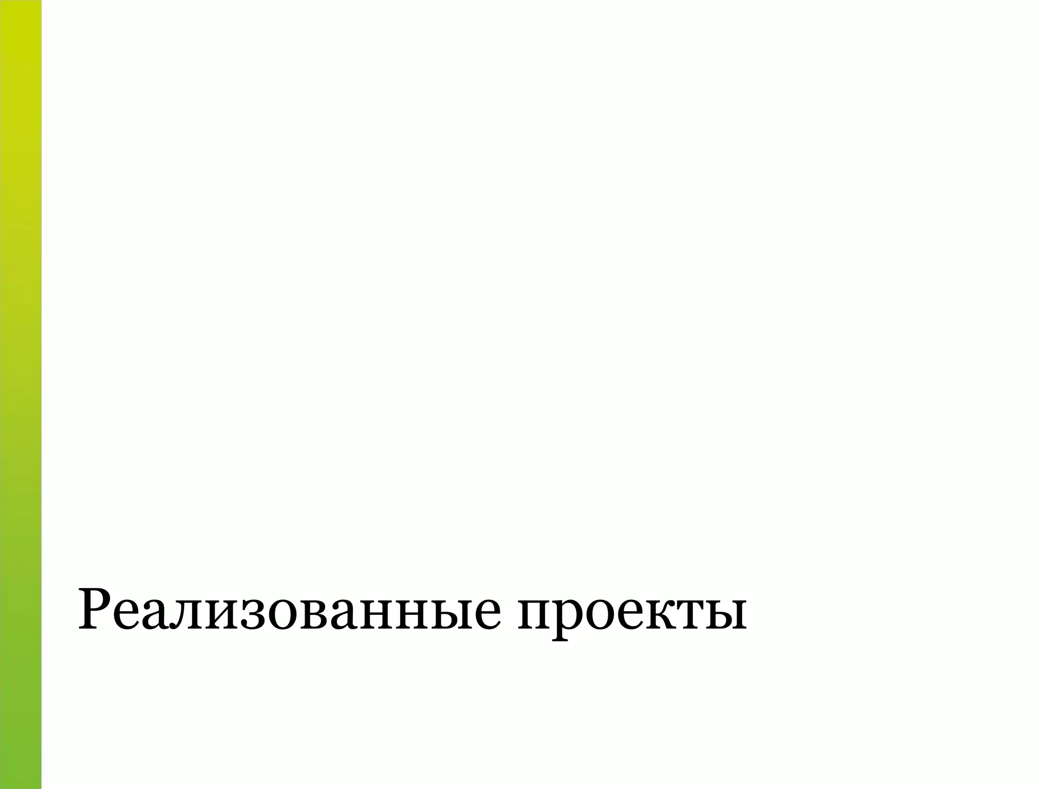 Реализованные проекты 
