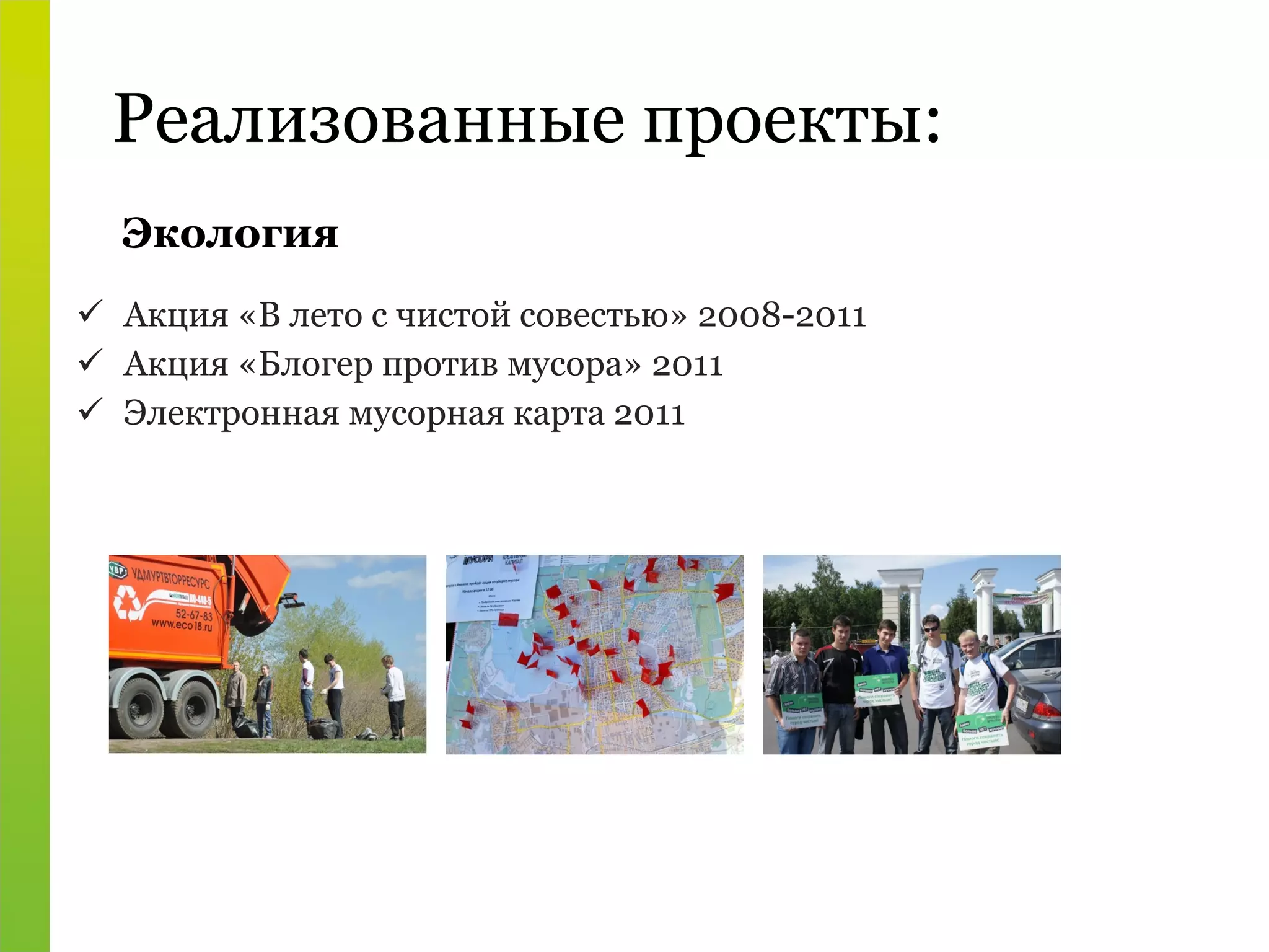 Реализованные проекты: Акция «В лето с чистой совестью» 2008-2011 Акция «Блогер против мусора» 2011 Электронная мусорная карта 2011 Экология 