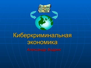 Киберкриминальная экономика Александр Бодрик 