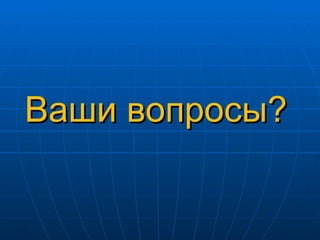 Ваши вопросы? 