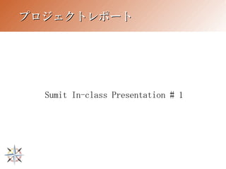プロジェクトレポート




  Sumit In-class Presentation # 1
 