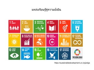 แหล่งเรียนรู้คู่ความยั่งยืน
https://sustainabledevelopment.un.org/sdgs
 