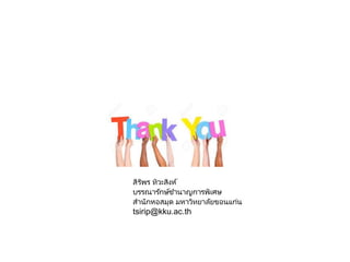 สิริพร ทิวะสิงห์
บรรณารักษ์ชานาญการพิเศษ
สานักหอสมุด มหาวิทยาลัยขอนแก่น
tsirip@kku.ac.th
 