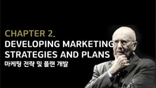 CHAPTER 2.
DEVELOPING MARKETING
STRATEGIES AND PLANS
마케팅 전략 및 플랜 개발
 