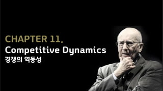 CHAPTER 11.
Competitive Dynamics
경쟁의 역동성
 