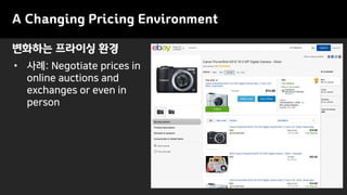 변화하는 프라이싱 환경
A Changing Pricing Environment
• 사례: Negotiate prices in
online auctions and
exchanges or even in
person
 