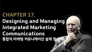 CHAPTER 17.
Designing and Managing
Integrated Marketing
Communications
통합적 마케팅 커뮤니케이션 설계 및 관리
 