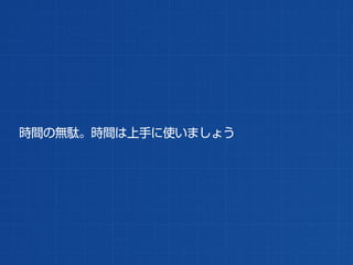 時間の無駄。時間は上手に使いましょう
 