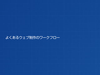 よくあるウェブ制作のワークフロー
 