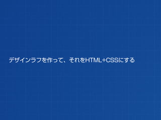 デザインラフを作って、それをHTML+CSSにする
 