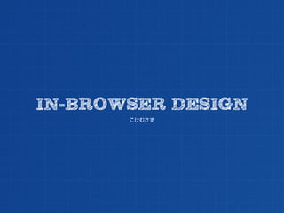 IN-BROWSER DESIGN
       こけむさず
 