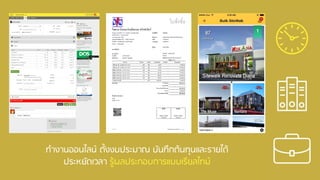 ทางานออนไลน์ ตั้งงบประมาณ บันทึกต้นทุนและรายได้
ประหยัดเวลา รู้ผลประกอบการแบบเรียลไทม์
 