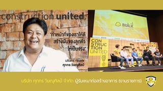 บริษัท ศุภกร วิษณุศิลป์ จากัด ผู้รับเหมาก่อสร้างอาคาร (งานราชการ)
 